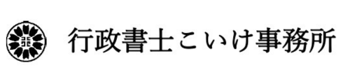 大阪枚方市の補助申請なら、行政書士こいけ事務所